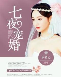 七夜寵婚最新章節揭秘,甜蜜繼續,小紅書帶你走進寵婚之夜!