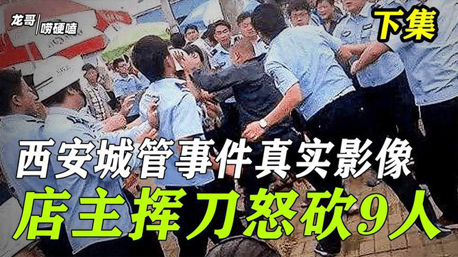 近期城管暴力事件頻發引關注