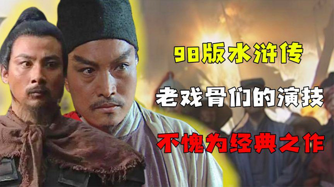 水滸情緣,那些年英雄們的傳奇故事與演員一覽