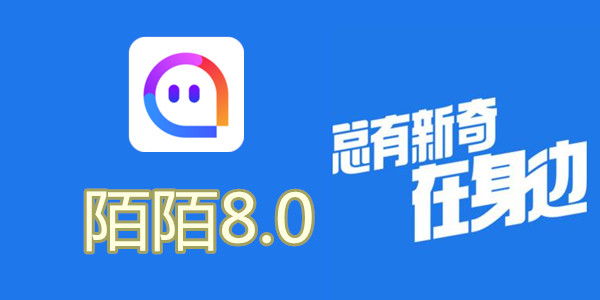 陌陌V8.0全新升級,科技重塑社交,讓生活更豐富多彩