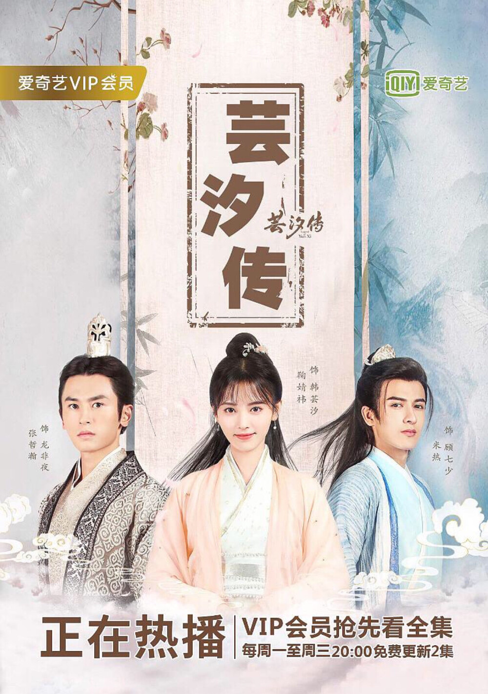 蕓汐傳,友情與陪伴的日常故事——演員表全解析