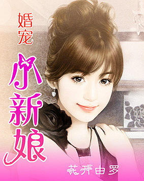 寵婚，小新娘最新篇章——變化、學(xué)習(xí)與自信的力量展現(xiàn)甜蜜愛(ài)情之路