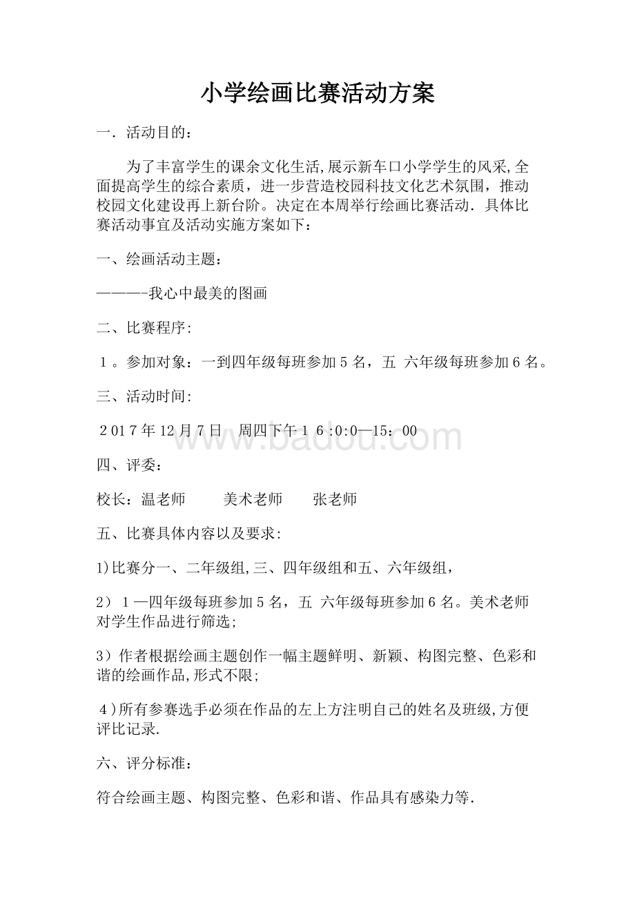 深度探討與全面闡述,繪畫比賽活動方案詳解