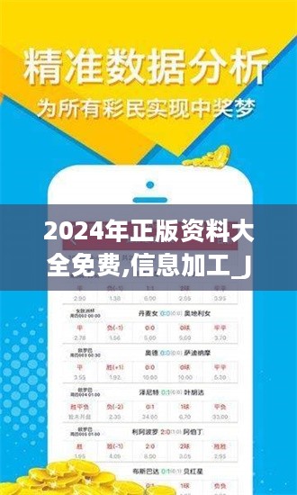 "2024年正版資料免費大全視頻"的:目前現象解析描述_旗艦設備版5.72
