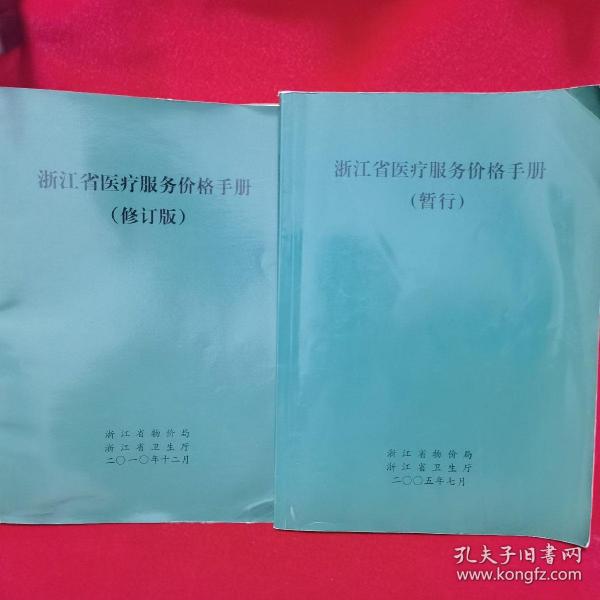 浙江省醫療服務價格手冊，多元視角下的探討與思考