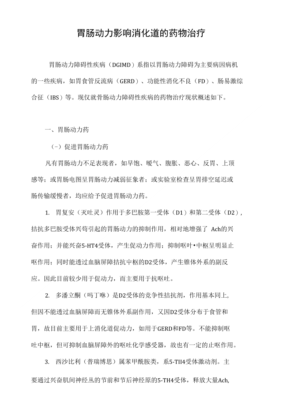 最新胃動力藥物推薦，重拾活力與自信，探索變化的力量