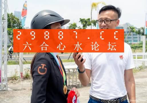 "澳門答家婆一肖一碼一中一特"的:時尚法則實現_演講版9.18