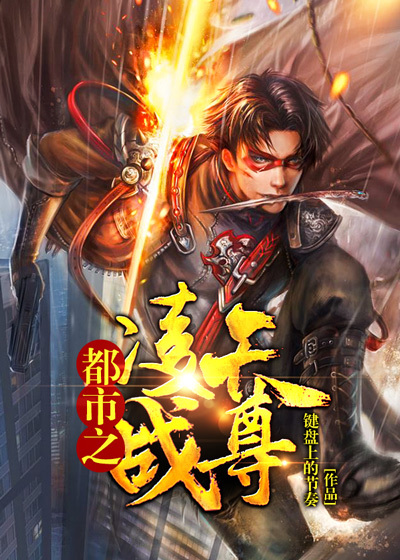 凌天戰尊最新章節的魅力與影響探討