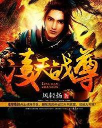 凌天戰尊最新章節的魅力與影響探討