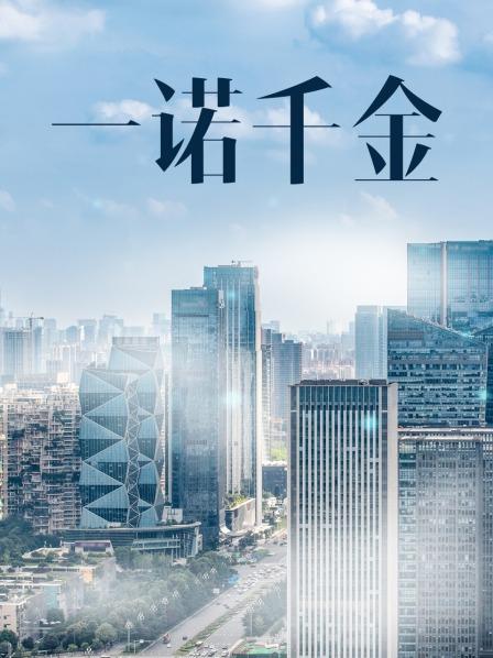 一諾千金電影,一諾千金電影，時代背景下的誠信贊歌