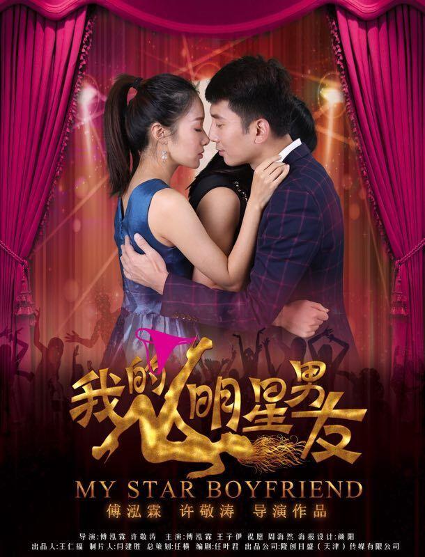 我的男朋友電影,我的男朋友電影，愛的日常與溫馨陪伴