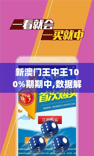新澳門王中王100%期期中,實時數(shù)據(jù)分析_Phablet34.493