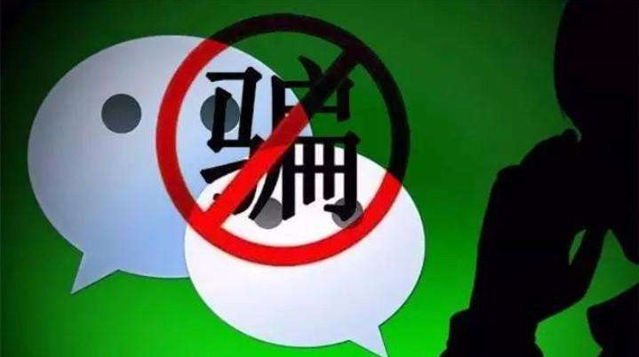 微信新型騙局,警鐘長鳴,警惕呼喚避免上當!