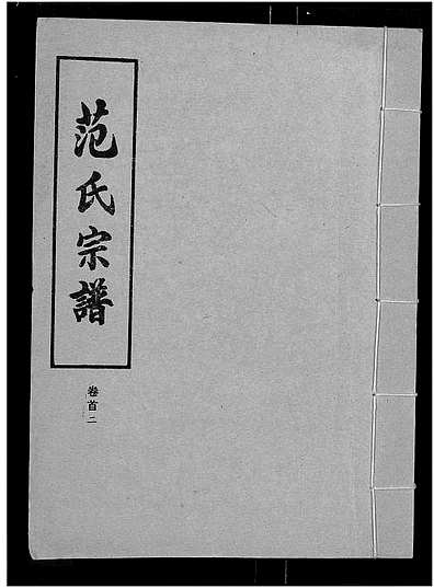 范氏字輩最新匯編，歷史背景、重大事件與時代地位全解析
