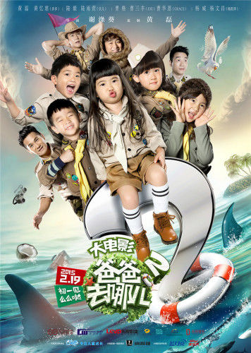 爸爸去哪兒，親子冒險(xiǎn)的溫馨電影日常