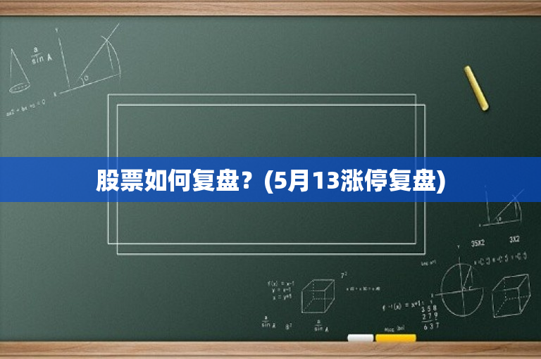 股票復盤,股票復盤，深度分析與個人觀點