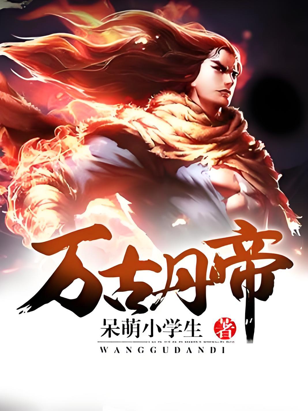 萬古丹帝章節目錄全覽