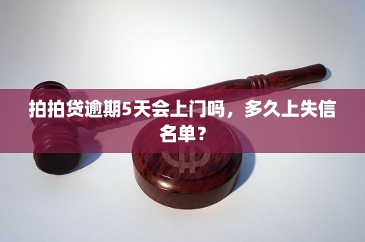 拍拍貸最新失信名單曝光,失信者黑名單揭秘