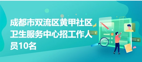雙流人才網最新招聘信息,雙流人才網最新招聘信息，時代的脈搏與人才的舞臺