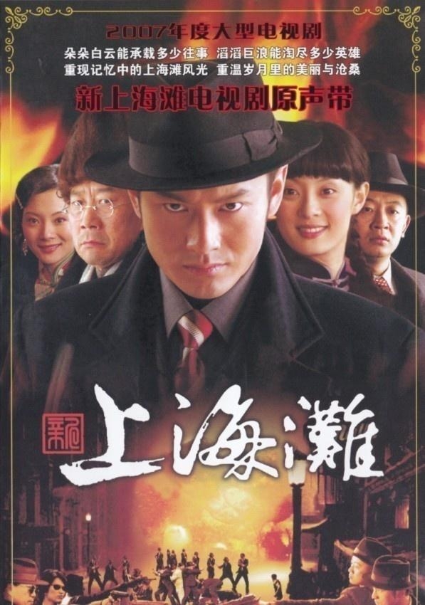 上海灘電視連續(xù)劇,觀看與欣賞指南