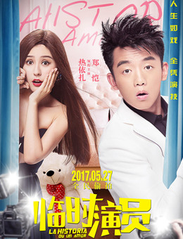 臨時演員的角色探索,演藝生涯中的特殊篇章