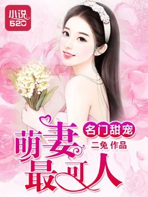 溺寵豪門萌妻最新章節速遞