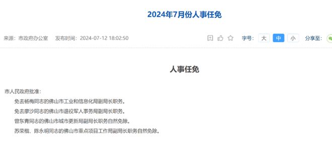 佛山最新人事任免動態公布