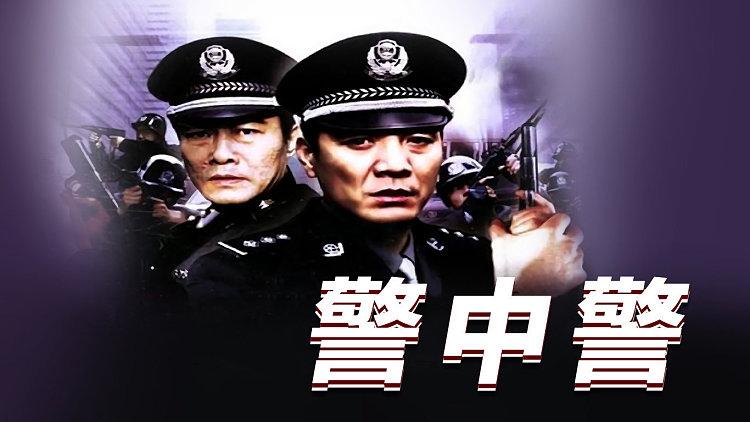 警中警，鐵血兄弟的正義旋律連續(xù)劇