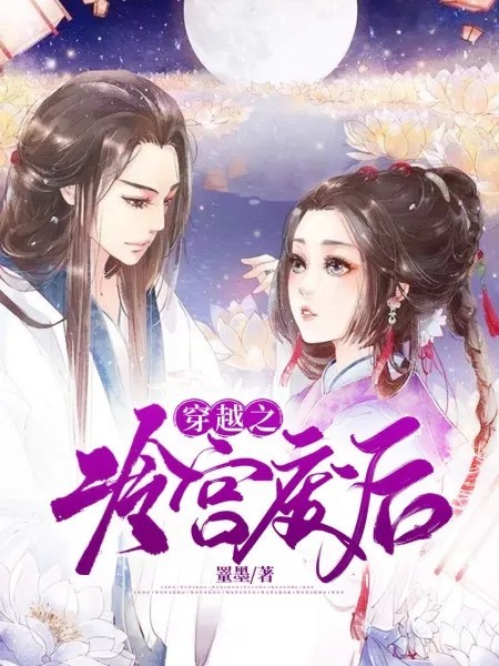 穿越后宮最新章節,穿越后宮最新章節，歷史與虛構的交織