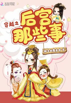 穿越后宮最新章節,穿越后宮最新章節,歷史與虛構的交織