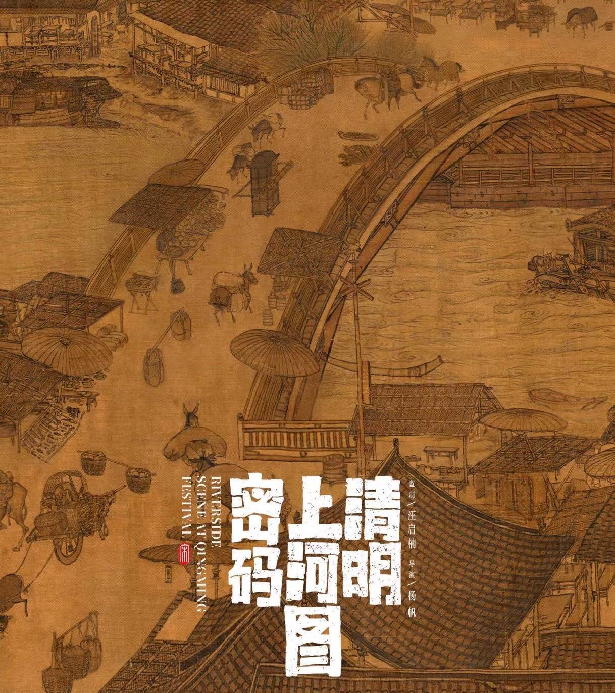 清明上河圖電視劇,千年視覺盛宴震撼呈現!