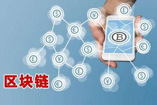 區塊鏈前沿技術，重塑世界的科技新星