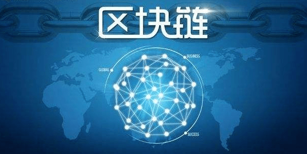 區塊鏈前沿技術,重塑世界的科技新星