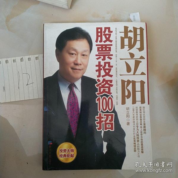 胡立陽股票投資百招詳解，策略、影響與時代地位