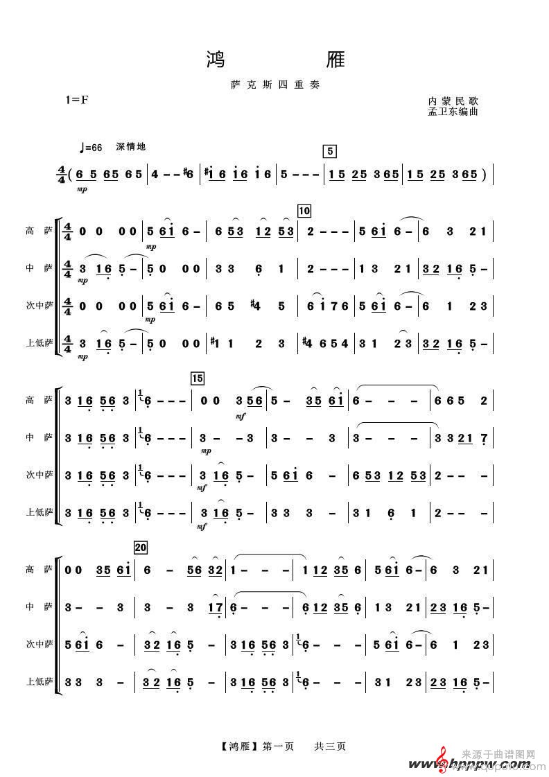 鴻雁薩克斯簡譜，傳統與創新的完美融合之韻