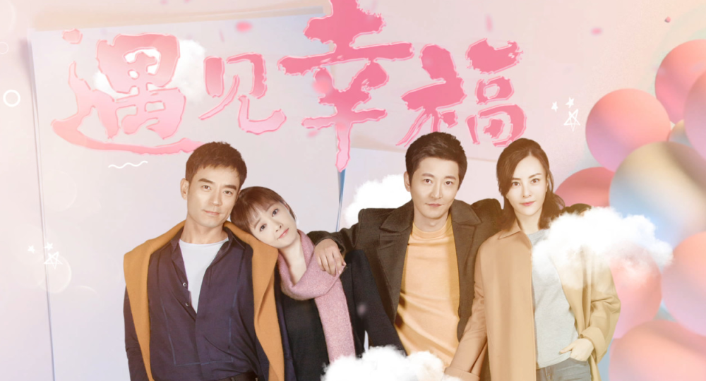 幸福生活電視劇，愛的紐帶與溫馨日常的甜蜜篇章