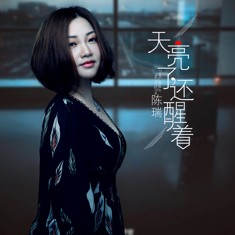 陳瑞最新歌曲,?? 陳瑞最新歌曲,帶你進入音樂的新世界 ??