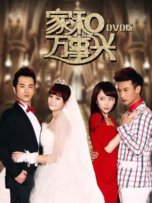 家和萬事興，免費(fèi)觀看全集，揭示家庭和諧的美好力量與人生啟示