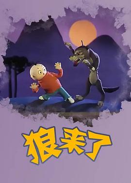 狼來了電影,深度觀看與理解的步驟指南