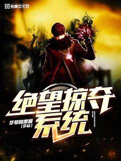 極致掠奪系統(tǒng)最新章節(jié),神秘世界探索的無(wú)盡挑戰(zhàn)