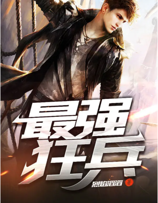 狂兵竹瘋最新章節深度解析與觀點闡述