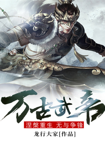 萬古武帝新章節探秘