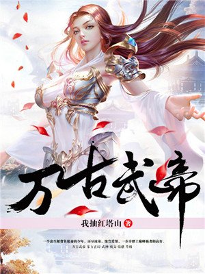 萬古武帝新章節探秘