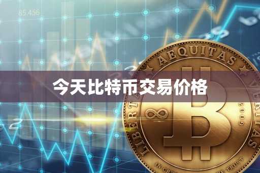 比特幣交易今日價格,市場洞察與深度分析報告