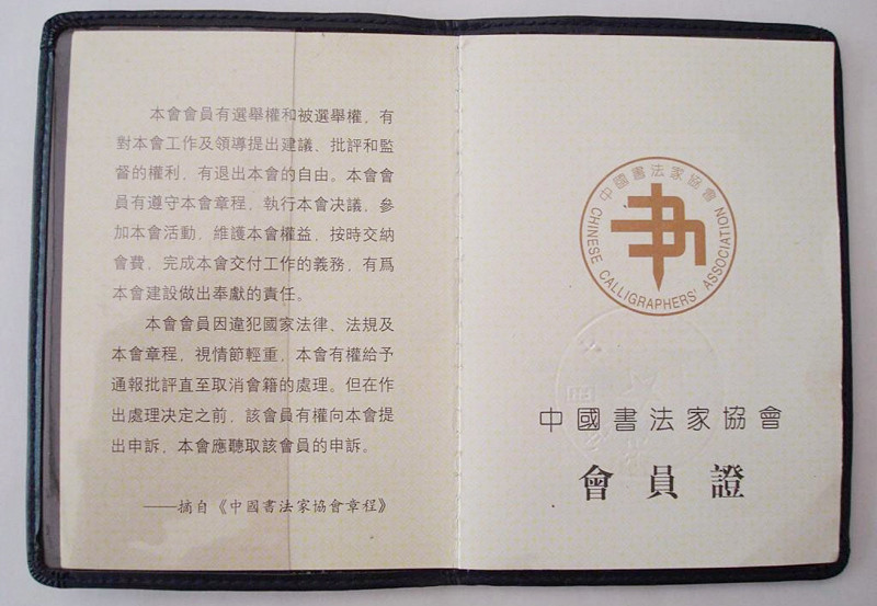 最新中書協會員證書背后的故事，書法秘境探尋于小巷之中