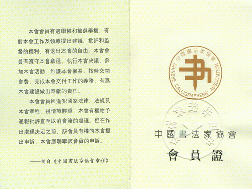 最新中書協會員證書背后的故事,書法秘境探尋于小巷之中