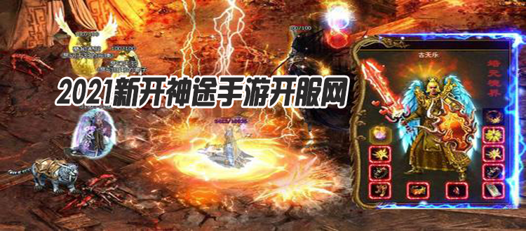 神途新服冒險之旅開啟，等你來挑戰！