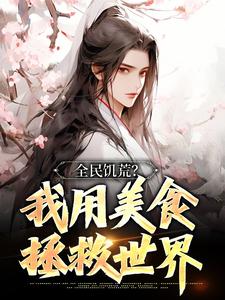 最新熱門小說一網打盡,完結佳作大集合