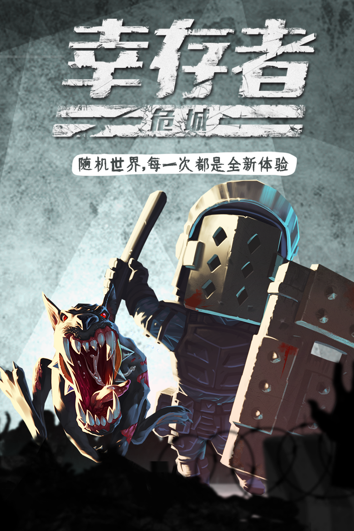 幸存者危城破解版深度解析,正反兩面探討