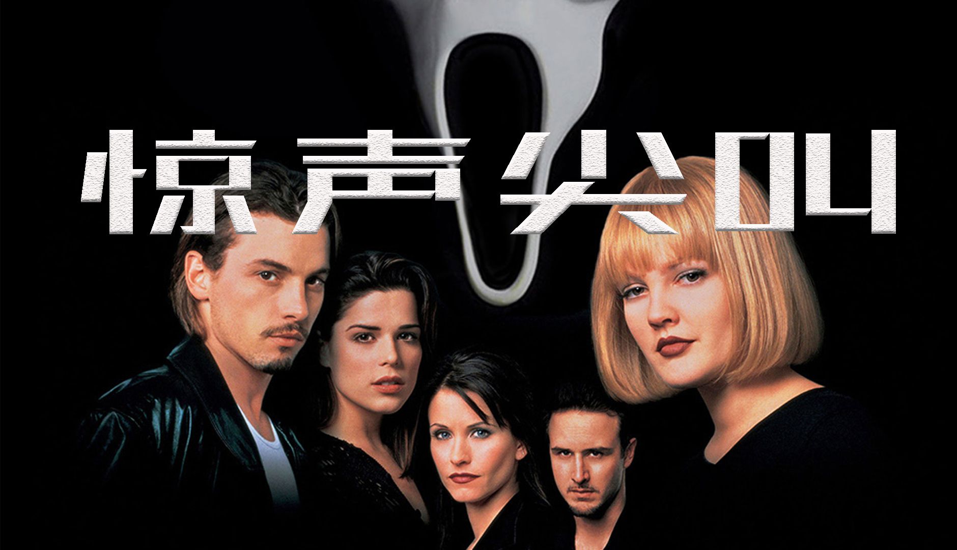 驚聲尖叫電影，恐怖浪潮中的經典之作